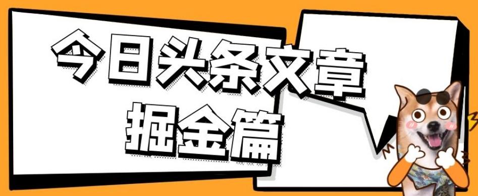 外面卖1980的今日头条文章掘金，三农领域利用ai一天20篇，轻松月入过万-送财鼠