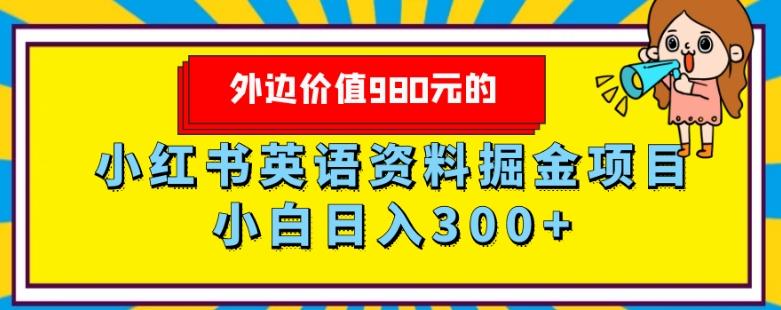 外边价值980元的，小红书英语资料掘金变现项目，小白日入300+-送财鼠