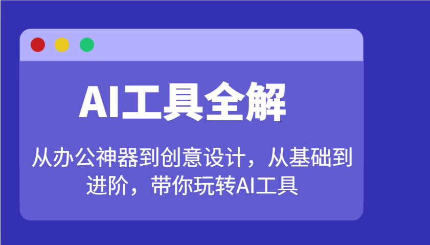 AI工具全解：从办公神器到创意设计，从基础到进阶，带你玩转AI工具-送财鼠