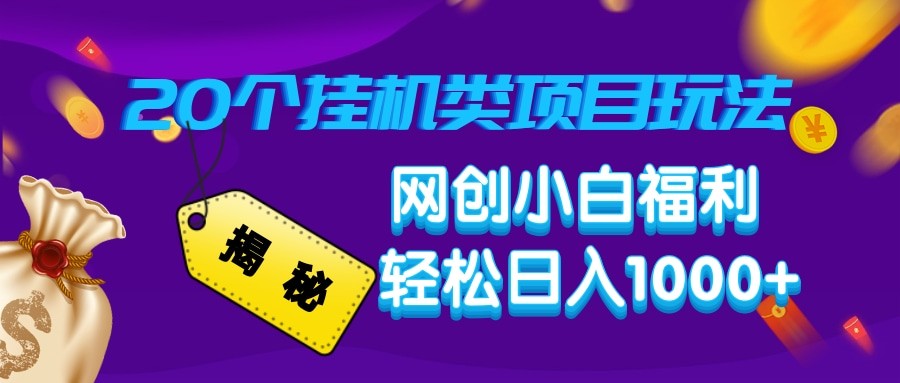揭秘20种挂机类项目玩法 网创小白福利轻松日入1000+-送财鼠