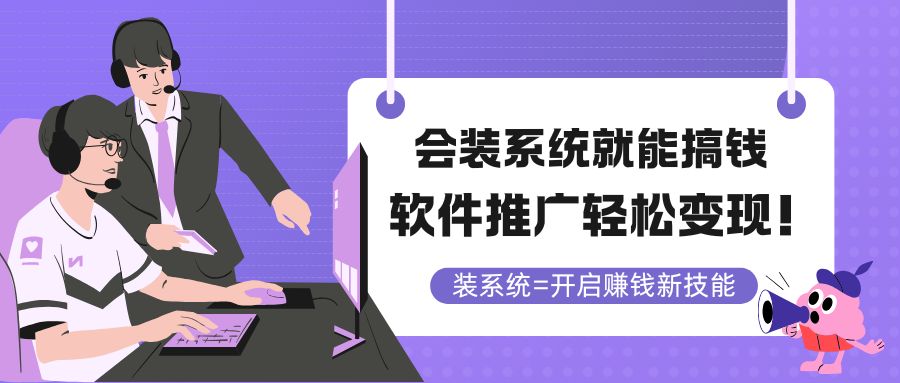 会装系统就能搞钱，软件推广轻松变现！-送财鼠