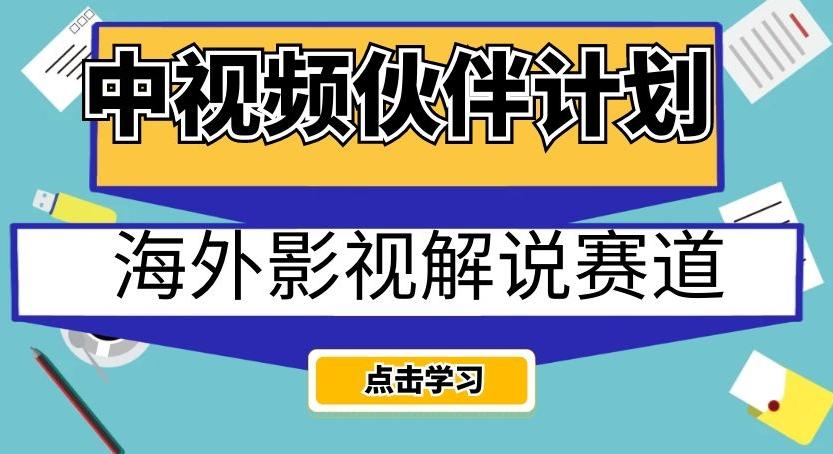 中视频伙伴计划海外影视解说赛道，AI一键自动翻译配音轻松日入200+【揭秘】-送财鼠