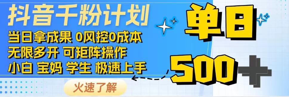 抖音千粉计划，日入500+，包落地，当日拿成果-送财鼠