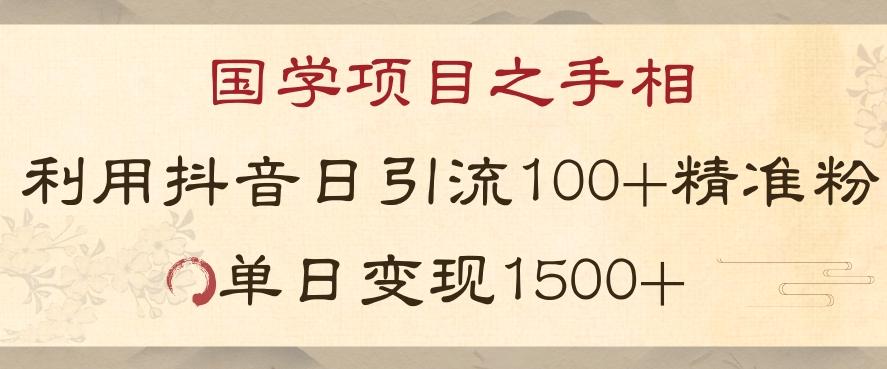 国学项目新玩法利用抖音引流精准国学粉日引100单人单日变现1500【揭秘】-送财鼠