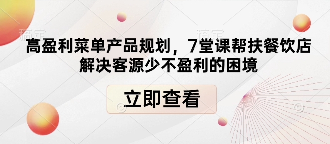 高盈利菜单产品规划，7堂课帮扶餐饮店解决客源少不盈利的困境-送财鼠