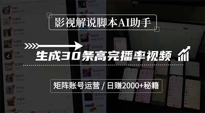 影视解说脚本AI助手，生成30条高完播率视频，矩阵账号运营，日赚2000+秘籍-送财鼠