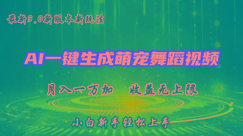 AI一键生成萌宠热门舞蹈，3.0抖音视频号新玩法，轻松月入1W+，收益无上限-送财鼠