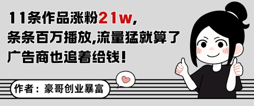 11条作品涨粉21W，条条百W播放，流量猛就算了，广告商也追着给钱-送财鼠