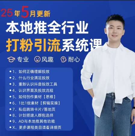 最新打粉引流获客实用课程，25年5月最新本地推全行业打粉引流系统课-送财鼠