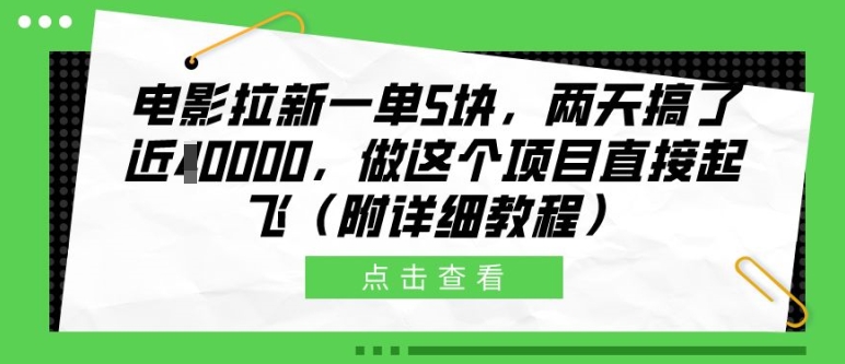 电影拉新一单5块，两天搞了近1个W，做这个项目直接起飞(附详细教程)【揭秘】-送财鼠