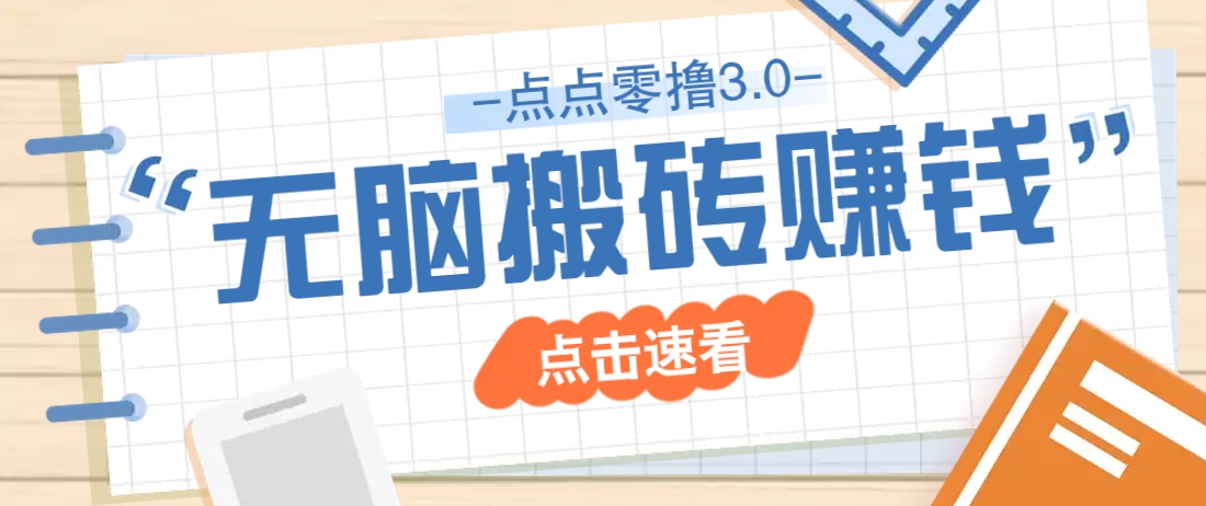 点点零撸3.0，零成本零门槛多种玩法，新手小白只需点点手机即可轻松日赚50+-送财鼠