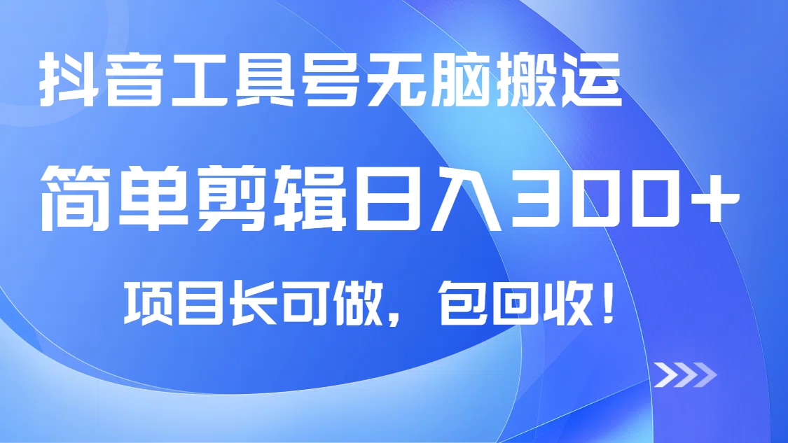 抖音工具号无脑搬运玩法，小白轻松可日入300+包回收，长期可做-送财鼠