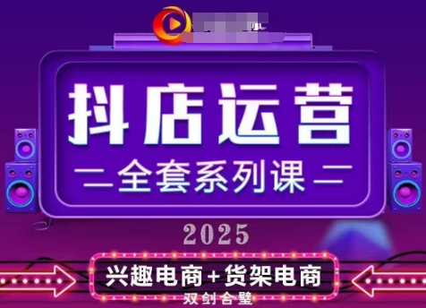 2025小店运营全套系列课，全新升级，从小店基础入门到进阶精通，系统掌握月销百w小店的核心秘密-送财鼠