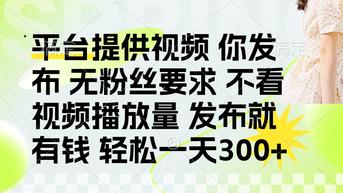 发布平台提供视频就有钱 无粉丝要求 不看视频播放量 发布就有钱 一天300+-送财鼠