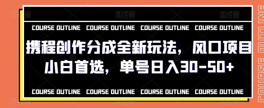 携程创作分成全新玩法，风口项目小白首选，单号日入30-50+-送财鼠