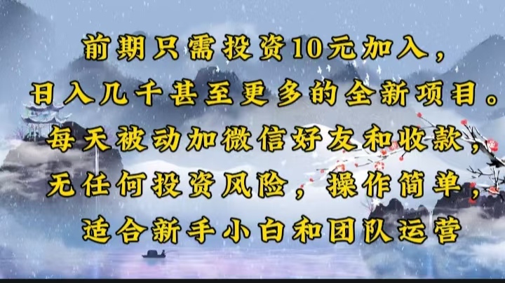 前期只需投资10元加入，日入几千甚至更多的全新项目。每天被动加微信好...-送财鼠