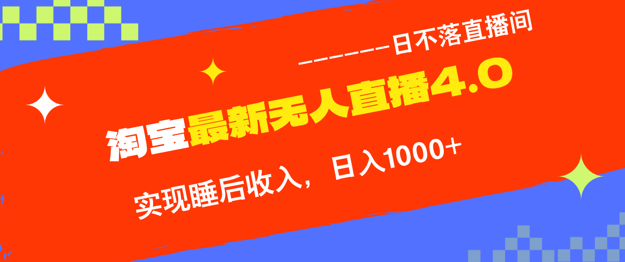 TB无人直播4.0九月份最新玩法，不违规不封号，完美实现睡后收入，日躺…-送财鼠
