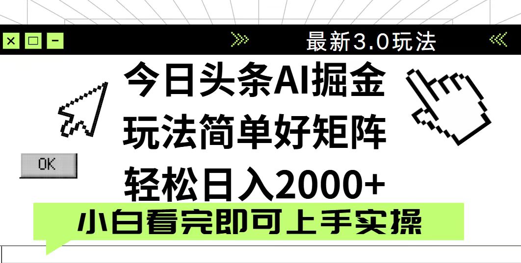 今日头条2025最新3.0玩法，思路简单，复制粘贴，轻松实现矩阵日入2000+-送财鼠