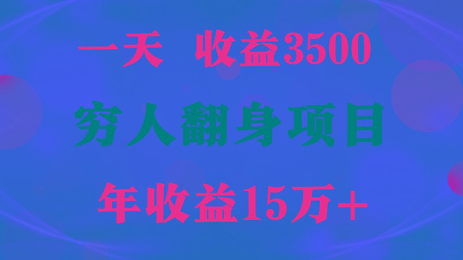 闷声发财的项目,一天收益3500+, 想赚钱必须要打破常规-送财鼠