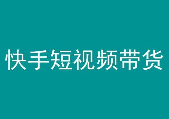 快手短视频带货，操作简单易上手，人人都可操作的长期稳定项目!-送财鼠