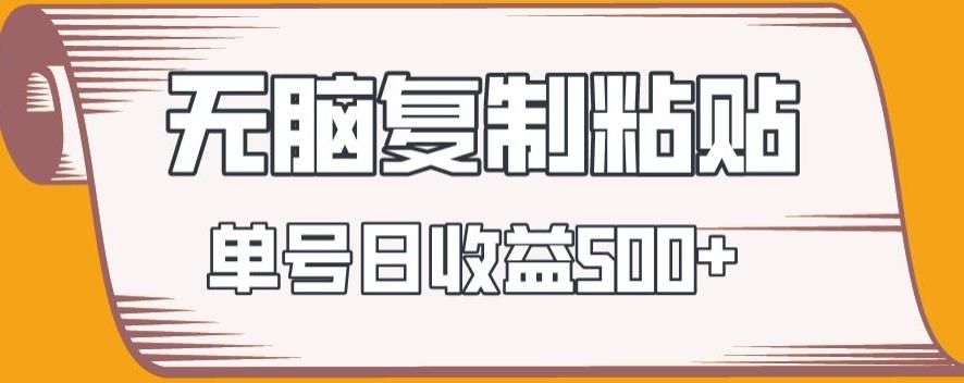 无脑复制粘贴，快速起号无限放大,单号日收益500+-送财鼠