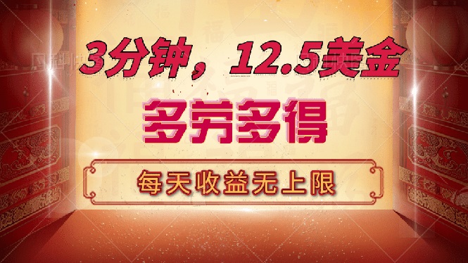 三分钟，12.5美金，每天无限自撸，多劳多得，收益无上限-送财鼠