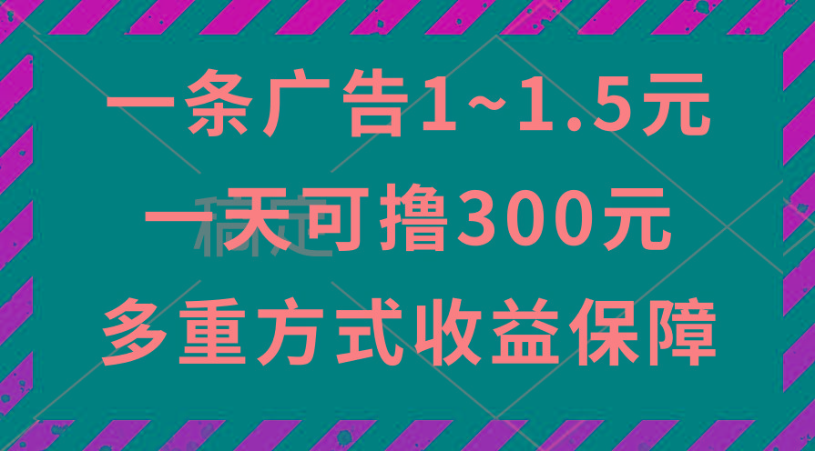 一天可撸300+的广告收益，绿色项目长期稳定，上手无难度！-送财鼠