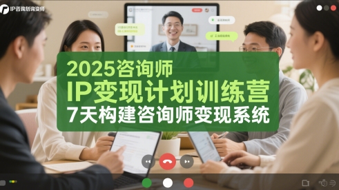 2025咨询师IP变现计划训练营，7天构建咨询师变现系统-送财鼠