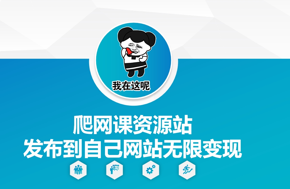 爬网课资源站发布到自己网站无限变现【揭秘】-送财鼠