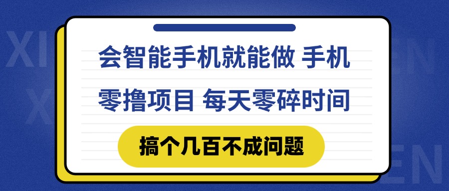 会智能手机就能做 手机零撸项目，有快手就可以做，每天零碎时间搞个几…-送财鼠