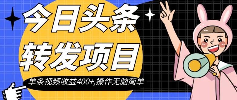 今日头条转发项目，单条视频收益400+,操作无脑简单【揭秘】-送财鼠