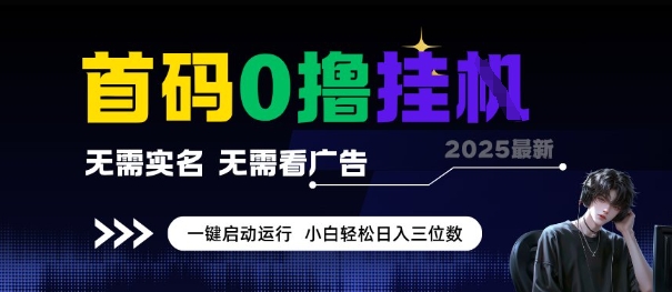 首码0撸全自动挂G项目，无需实名无需看广告，小白轻松日入3位数，多号短阵收益无上限【揭秘】-送财鼠