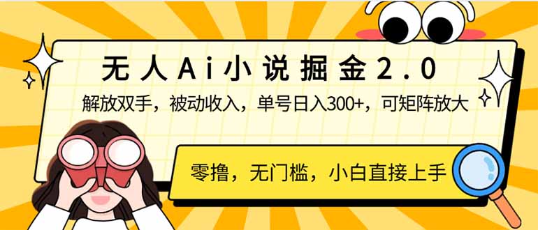 无人Ai小说掘金2.0，被动收入，解放双手，单号日入300+，可矩阵操作，…-送财鼠