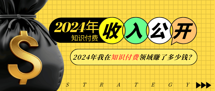 2024年知识付费收入大公开！2024年我在知识付费领域賺了多少钱？-送财鼠
