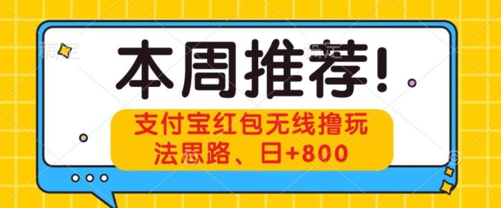 支付宝红包无线撸玩法思路，日+800-送财鼠