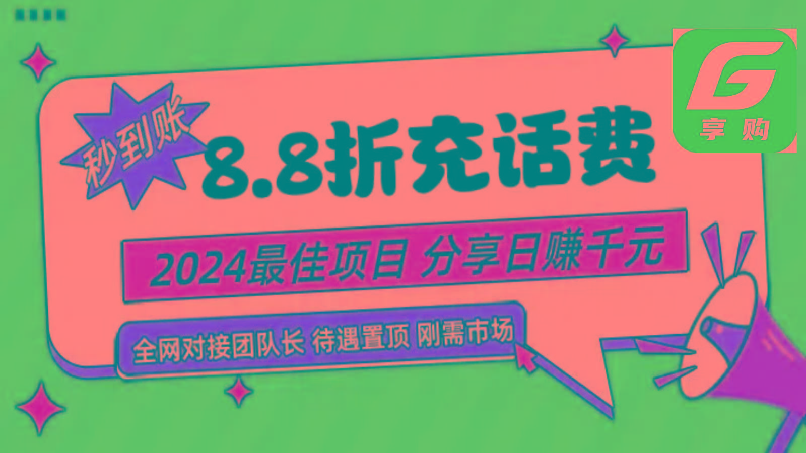 88折充话费，秒到账，自用省钱，推广无上限，2024最佳项目，分享日赚千元，小白专属-送财鼠