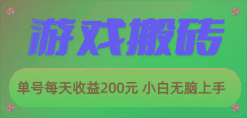 游戏全自动搬砖，单号每天收益200元 小白无脑上手-送财鼠