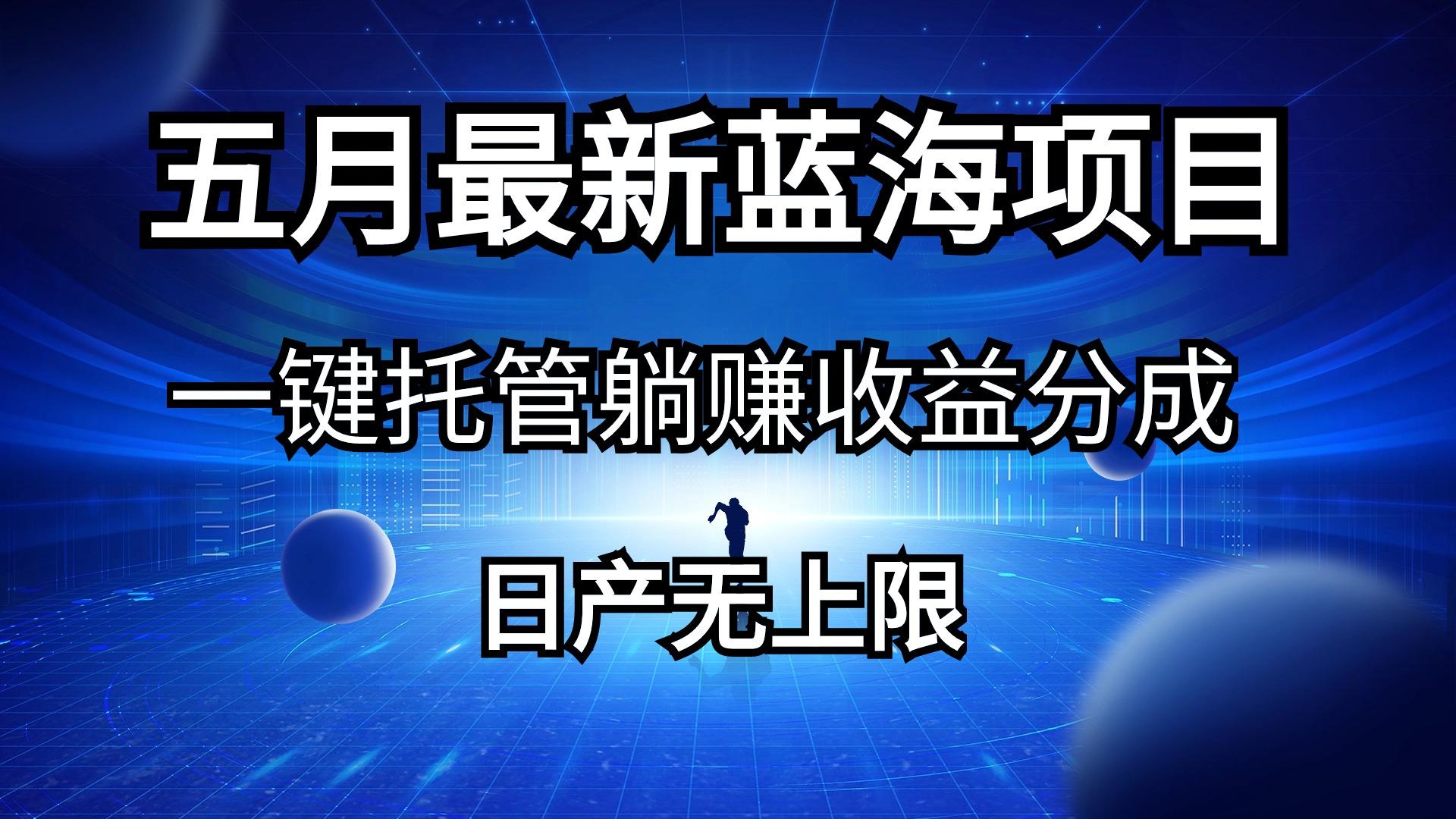 五月刚出最新蓝海项目一键托管 躺赚收益分成 日产无上限-送财鼠
