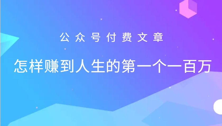 某公众号付费文章:怎么样才能赚到人生的第一个一百万-送财鼠