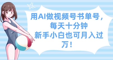用AI做视频号书单号，每天十分钟，新手小白也可月入过W-送财鼠