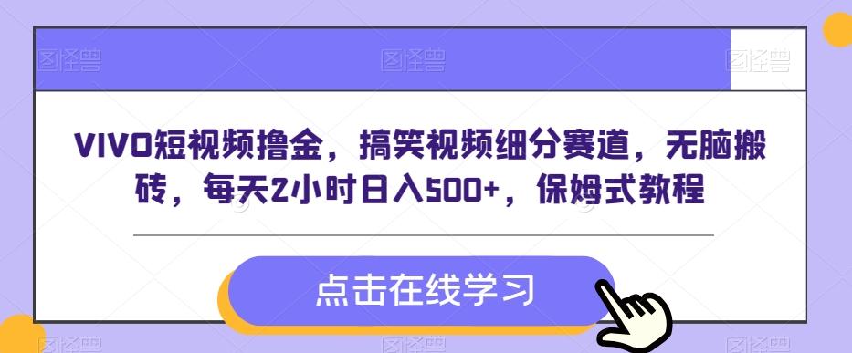VIVO短视频撸金，搞笑视频细分赛道，无脑搬砖，每天2小时日入500+，保姆式教程-送财鼠