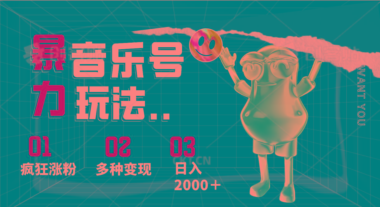 音乐号暴力玩法,疯狂涨粉,多种变现,日入2000+-送财鼠