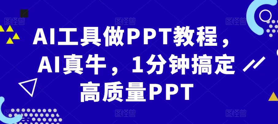 AI工具做PPT教程，AI真牛，1分钟搞定高质量PPT-送财鼠