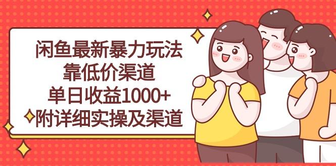 闲鱼最新暴力玩法，靠低价渠道单日收益1000+，附详细实操及渠道-送财鼠