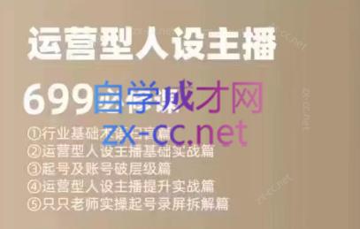 余只只·运营型人设主播必修课-送财鼠