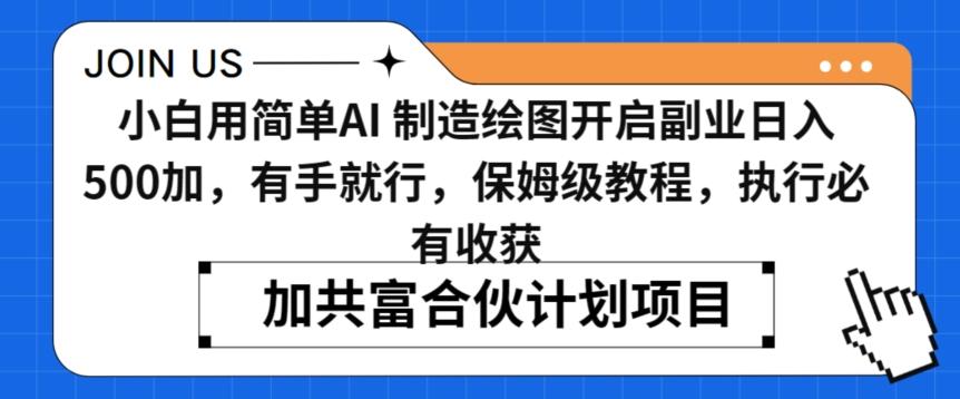 小白用简单AI，制造绘图开启副业日入500加，有手就行，保姆级教程，执行必有收获【揭秘】-送财鼠