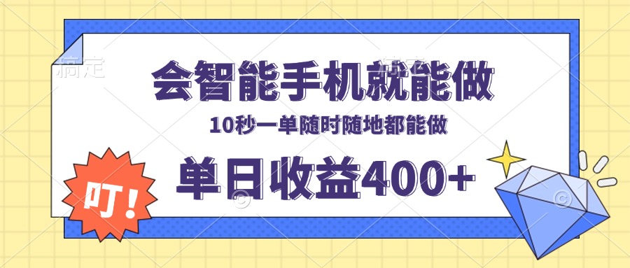会智能手机就能做，十秒钟一单，有手机就行，随时随地可做单日收益400+-送财鼠