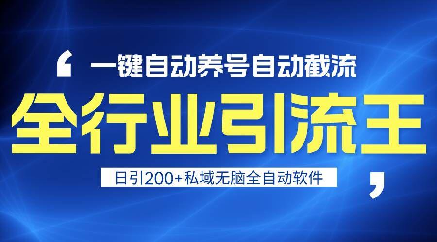 全行业引流王！一键自动养号，自动截流，日引私域200+，安全无风险-送财鼠