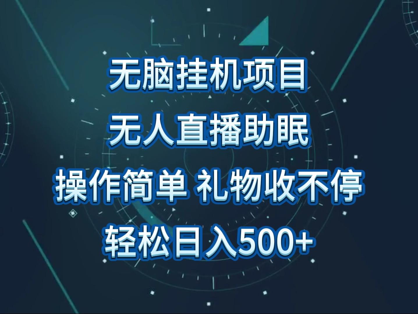 无人直播助眠项目，无脑挂机，操作简单，解放双手，礼物刷不停-送财鼠