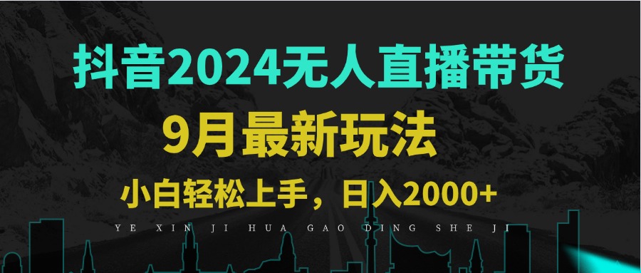 9月抖音无人直播带货新玩法，不违规，三天起号，轻松日躺赚1000+-送财鼠